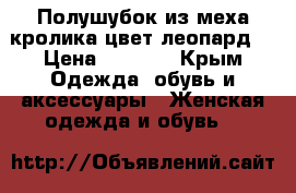 Полушубок из меха кролика(цвет-леопард) › Цена ­ 5 000 - Крым Одежда, обувь и аксессуары » Женская одежда и обувь   